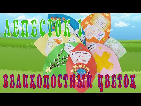 Видео: Творческая поделка: ВЕЛИКОПОСТНЫЙ ЦВЕТОК. ЛЕПЕСТОК 1