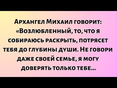 Видео: Архангел Михаил провозглашает: Возлюбленный, то, что я собираюсь раскрыть, потрясет твою душу до...