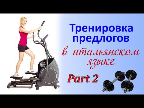Видео: Тренировка Сложных Предлогов в ит.яз., ур.28