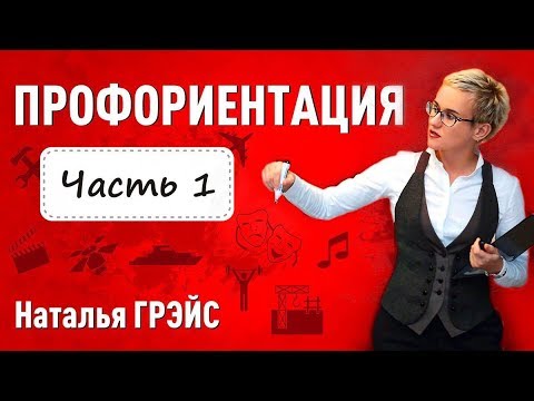 Видео: Профориентация. Как найти себя? Наталья Грэйс