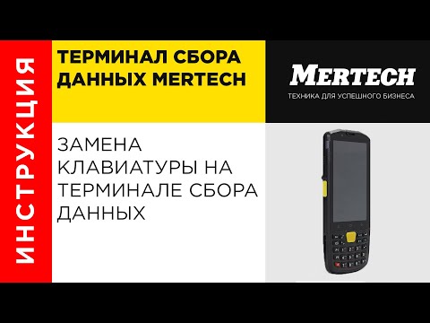 Видео: Замена клавиатуры на терминале сбора данных