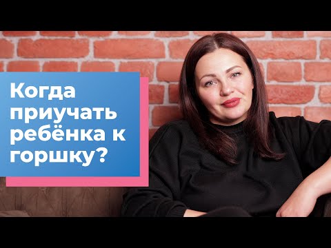 Видео: Когда приучать ребёнка к горшку? Кристина Храмойкина