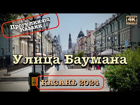 Видео: Казань 2024 🏛️ Улица Баумана 🚶🏻‍♂️‍➡️Прогулки по городу