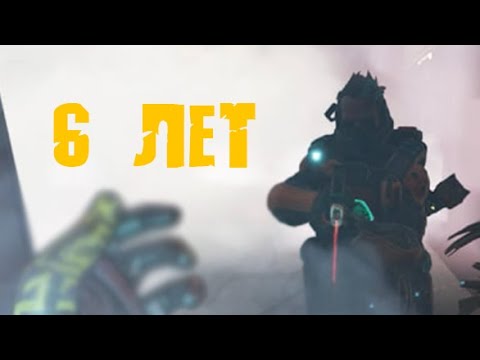 Видео: 6 ЛЕТ // APEX LEGENDS