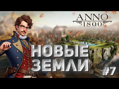 Видео: Anno 1800 - 7# Новые земли