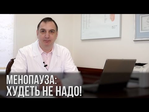 Видео: Менопауза: худеть не надо! Как женщине сохранить здоровье в период менопаузы.