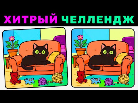 Видео: Найди 3 отличия за 90 секунд! №15 | Хитрый челлендж для внимательных