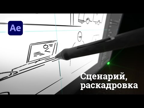 Видео: Видео ролик в After Effects -  подготовка проекта: сценарий, раскадровка, работа со звуком