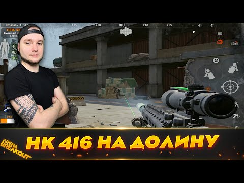 Видео: Взял НК 416 на Длинном стволе на Долину | Arena Breakout (Тарков на телефон)