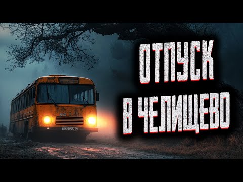 Видео: ПАРЕНЬ ПРИЕХАЛ В НЕЗНАКОМУЮ ДЕРЕВНЮ... Страшные истории на ночь. Мистика. Страшилки на ночь.
