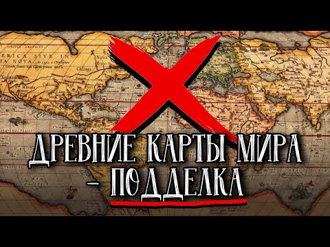 Видео: Великая Фальсификация. Почему Все Древние Карты Мира — Подделка