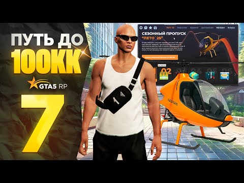 Видео: ПУТЬ НОВИЧКА до 100КК на GTA 5 RP! Серия #7 - ЛЕТНИЙ ПРОПУСК на ГТА 5 РП! (промокод: revazz)