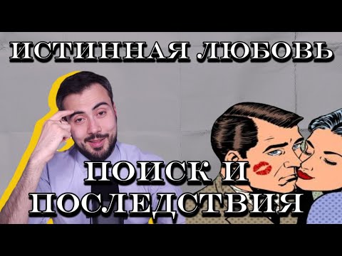 Видео: Поиск истинной любви и последствия.