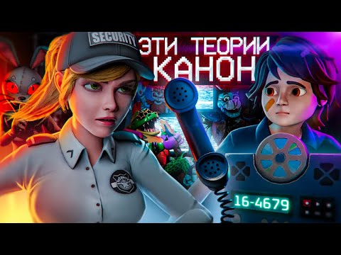 Видео: ТЕОРИИ ПО ФНАФ, КОТОРЫЕ ПОДТВЕРДИЛИСЬ | Подтверждённые теории ФНаФ (часть 2)