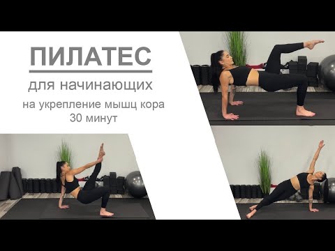 Видео: Пилатес для начинающих в домашних условиях. 30 мин тренировка на укрепление мышц кора