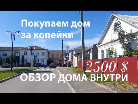 Видео: Брестская область. ОБЗОР ДОМА. Покупаем дом недорого. Беларусь