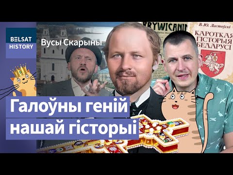 Видео: 🔥Вацлав Ластовский. Нашел крест Евфросинии Полоцкой и "открыл" Калиновского / Усы Скорины