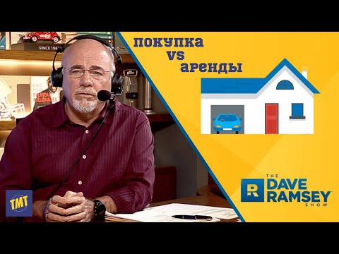 Видео: Покупка Против Аренды Жилья. Дэйв Рэмси