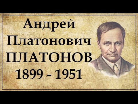 Видео: Андрей Платонов краткая биография. Интересные факты из жизни