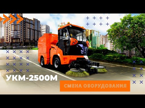Видео: #Кургандормаш УКМ 2500М — Смена оборудования