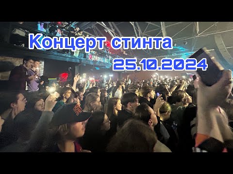 Видео: Vlog/Концерт стинта/СПБ/25.10.2024