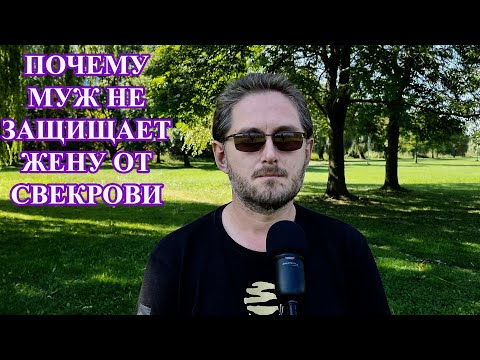 Видео: Почему муж не защищает жену от свекрови. Ответы мужчин