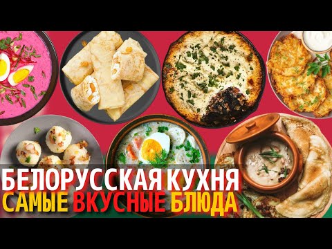 Видео: Топ 10 Самых Вкусных Блюд Белорусской Кухни | Еда в Беларуси