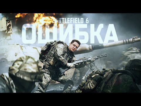 Видео: Я ОШИБАЛСЯ ИГРАЯ В BATTLEFIELD 6