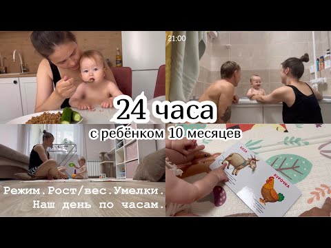 Видео: 24 ЧАСА С РЕБЁНКОМ 10 МЕСЯЦЕВ :) Режим. Рост/вес. Умелки. День с ребёнком по часам.