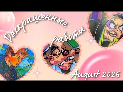 Видео: Раскрашено в августе 2025 Hachette