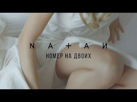 Видео: Natan - Номер на двоих (Mood Video)