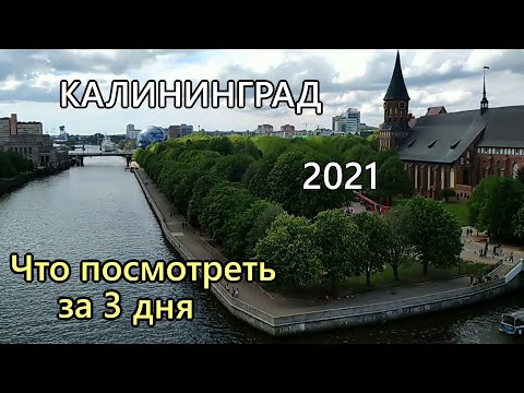 Видео: Что посмотреть в КАЛИНИНГРАДЕ за 3 дня. Самые интересные места.