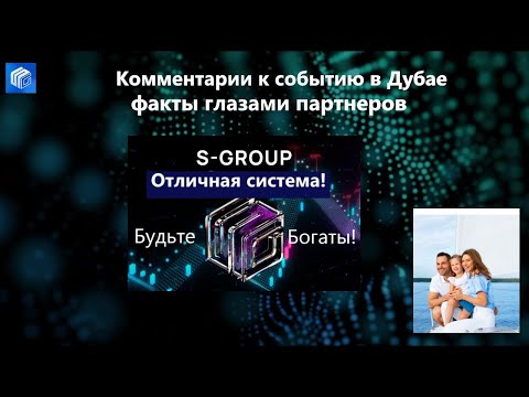 Видео: Комментарии по событию в Дубае глазами партнеров S Group