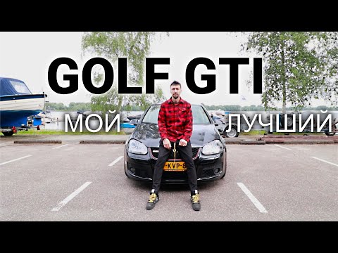 Видео: Мой Golf Mk5 GTI. Ни на что его не променяю