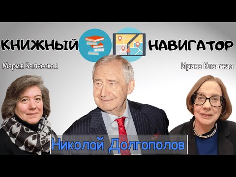 Видео: Николай Долгополов и герои разведки («Книжный навигатор»)