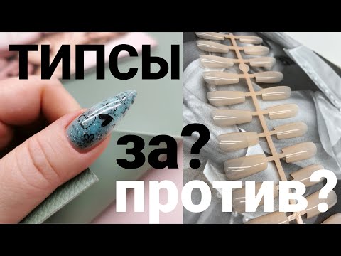 Видео: ГЕЛЕВЫЕ ТИПСЫ наращивание ногтей / плюсы и минусы техники / замес красивого геля самостоятельно