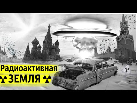 Видео: Зачем в СССР Взорвали Ядерный Заряд в 300 Километрах от Москвы?