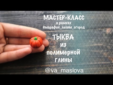 Видео: ПРОСТОЙ Мастер-класс / Тыква из полимерной глины / овощи из полимерной глины / Polymer clay