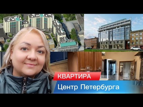 Видео: Обзоры квартир в Центре Петербурга. 2 часть