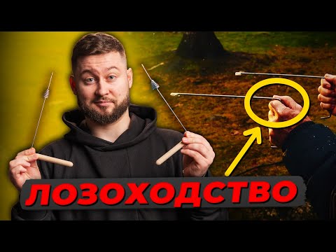 Видео: Шахрайство на десятки мільйонів доларів! Історія лозоходства