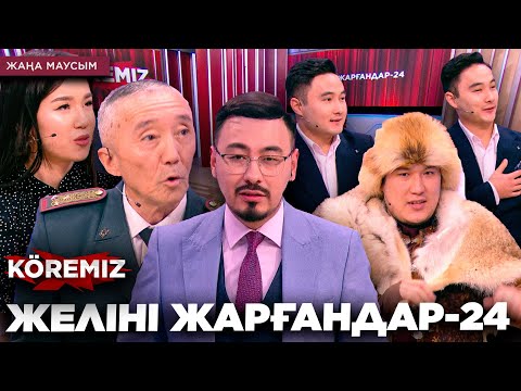 Видео: ЖЕЛІНІ ЖАРҒАНДАР-24 / KOREMIZ