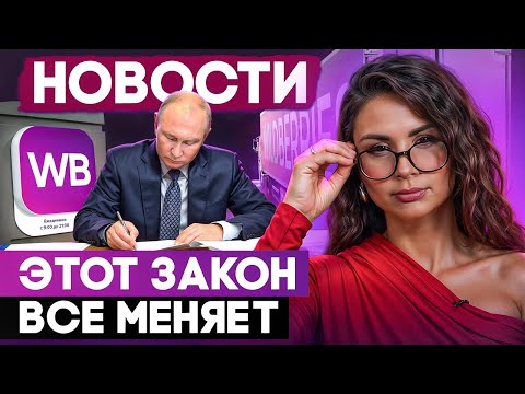 Видео: Новый закон о маркетплейсах: что ждёт продавцов с 1 октября?