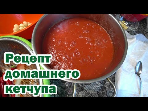 Видео: Делаем густой кетчуп без соковыжималки
