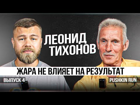 Видео: Леонид Тихонов: жара не влияет на результат