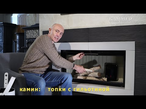 Видео: камин: особенности топок с гильотиной