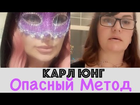 Видео: Опасный Метод терапии расстройств личности. Карл Юнг и Сабина. в гостях нарцисс Мария
