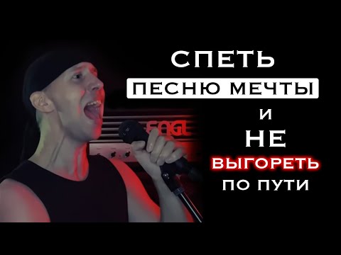 Видео: Спеть песню мечты и не выгореть по пути