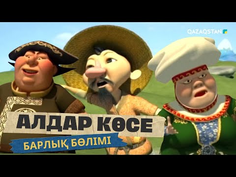 Видео: АЛДАР КӨСЕ. Мультфильм. Барлық бөлімі, 3 сағат