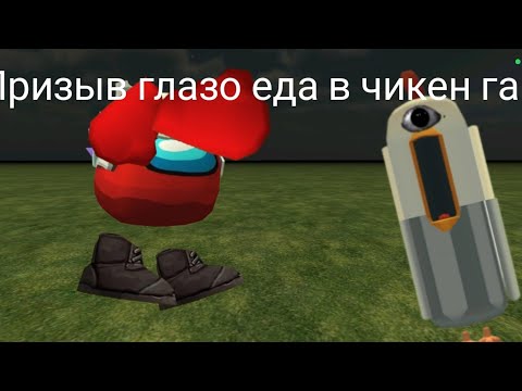 Видео: Призыв глазо еда в чикен ган это *была жесть.....