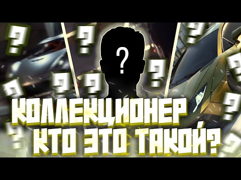 Видео: КТО ТАКОЙ КОЛЛЕКЦИОНЕР из NFS PAYBACK? (разбор теорий с Reddit и многое другое)